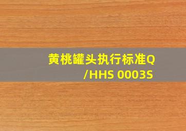 黄桃罐头执行标准Q/HHS 0003S